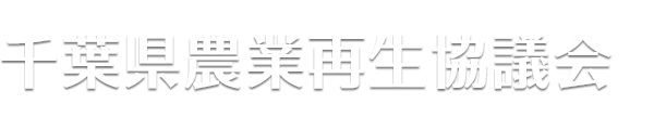 千葉県農業再生協議会